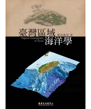 書封 臺灣區域海洋學 Regional Oceanography of Taiwan