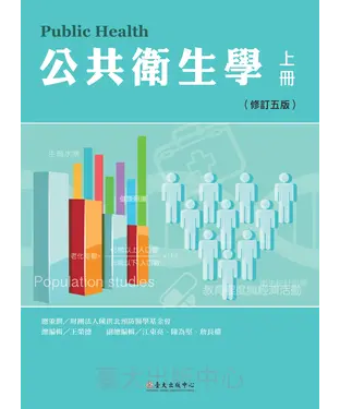 書封 公共衛生學（上冊）〈修訂五版〉