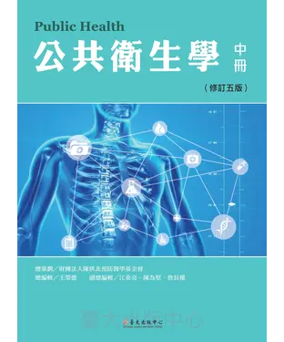 書封 公共衛生學（中冊）〈修訂五版〉