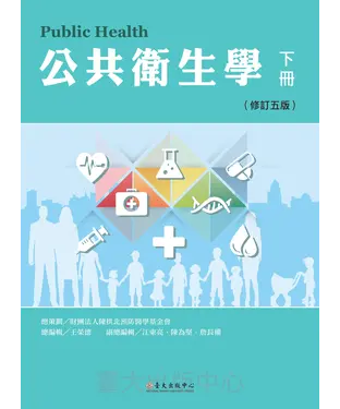 書封 公共衛生學（下冊）〈修訂五版〉