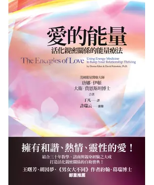 書封 愛的能量：活化親密關係的能量療法