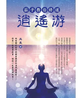 書封 莊子教你修道：逍遙游