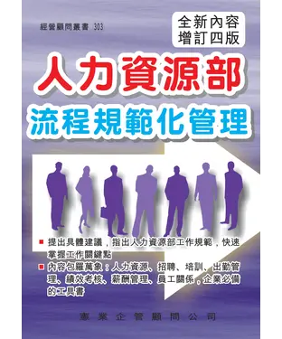 書封 人力資源部流程規範化管理（增訂四版）