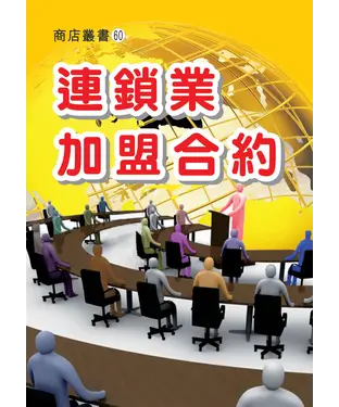 書封 連鎖業加盟合約