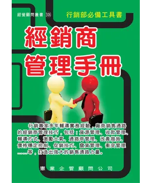 書封 經銷商管理手冊（增訂四版）