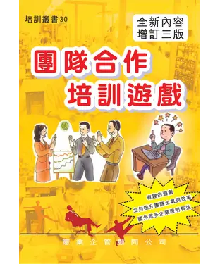 書封 團隊合作培訓遊戲〈增訂三版〉