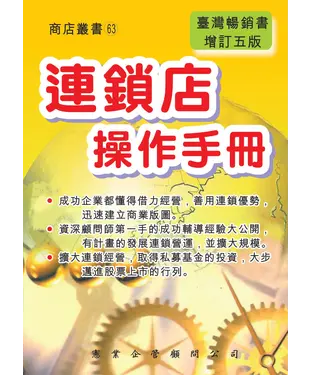 書封 連鎖店操作手冊〈增訂五版〉