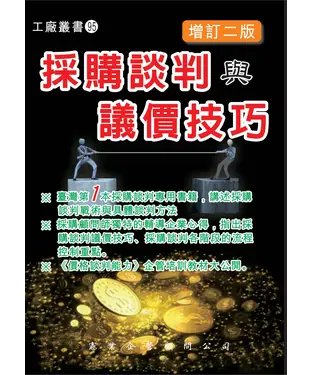 書封 採購談判與議價技巧〈增訂二版〉