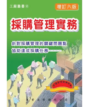 書封 採購管理實務〈增訂六版〉