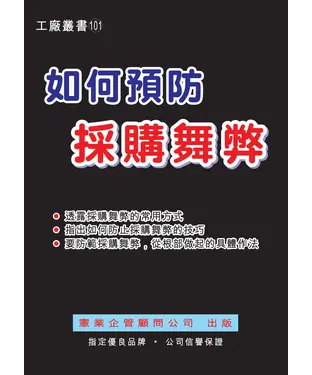 書封 如何預防採購舞弊