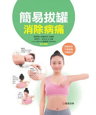 書封 簡易拔罐消除病痛
