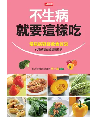 書封 不生病就要這樣吃