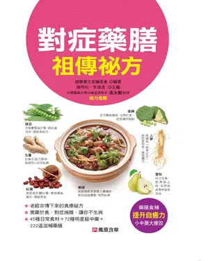 書封 對症藥膳祖傳祕方