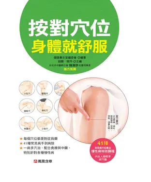 書封 按對穴位身體就舒服