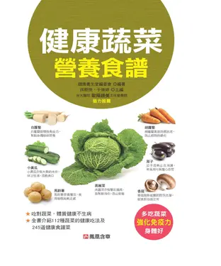 書封 健康蔬菜營養食譜