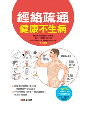 書封 經絡疏通健康不生病