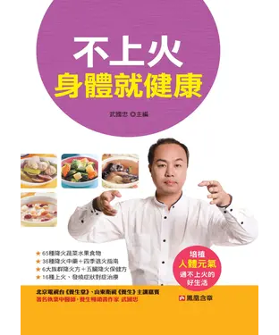 書封 不上火身體就健康