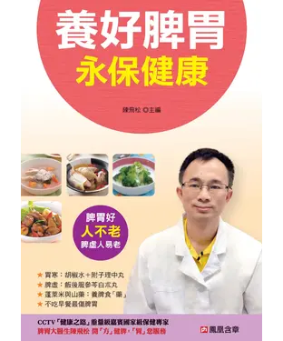書封 養好脾胃永保健康