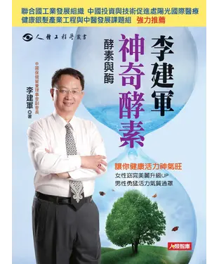 書封 李建軍 神奇酵素