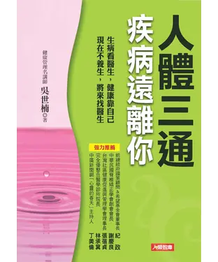 書封 人體三通疾病遠離你