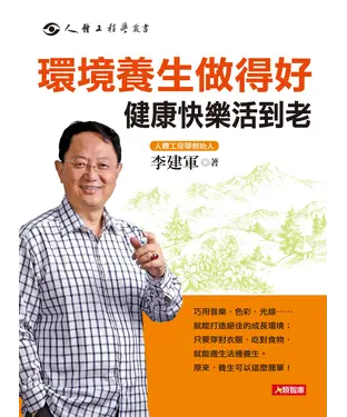 書封 環境養生做得好，健康快樂活到老