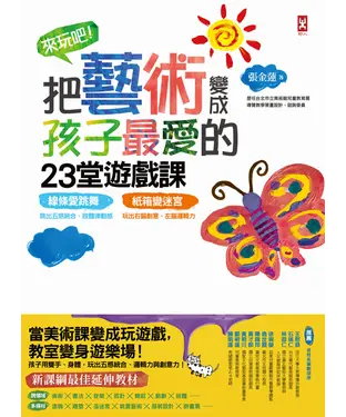 書封 來玩吧！把藝術變成孩子最愛的23堂遊戲課