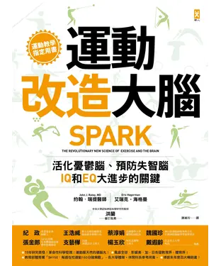 書封 運動改造大腦：活化憂鬱腦、預防失智腦，IQ和EQ大進步的關鍵