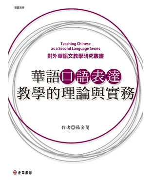 書封 華語口語表達教學的理論與實務