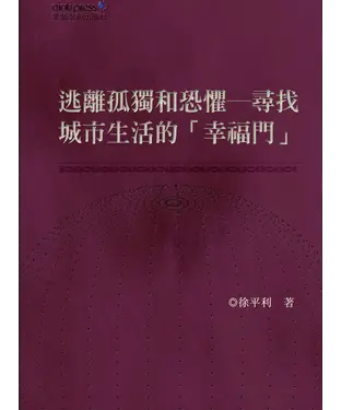 書封 逃離孤獨和恐懼：尋找城市生活的「幸福門」