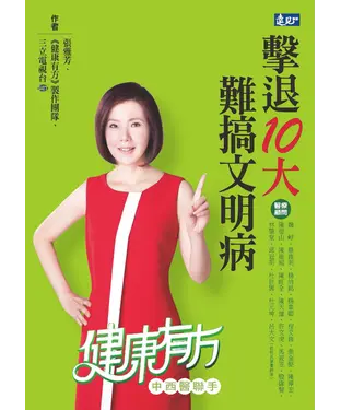 書封 擊退10大難搞文明病：健康有方，中西醫聯手