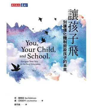 書封 讓孩子飛：別讓僵化體制扼殺孩子的未來