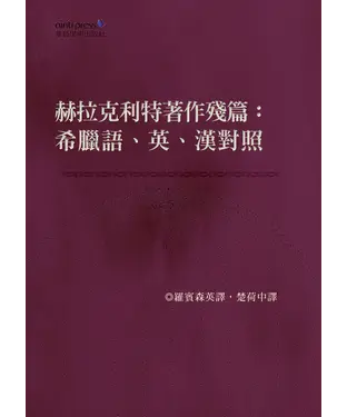 書封 赫拉克利特著作殘篇：希臘語、英、漢對照