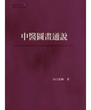 書封 中醫圖畫通說