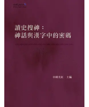 書封 讀史搜神：神話與漢字中的密碼