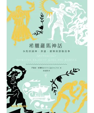 書封 希臘羅馬神話：永恆的諸神、英雄、愛情與冒險故事
