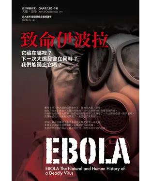 書封 致命伊波拉它藏在哪裡？下一次大爆發會在何時？我們能遏止它嗎？