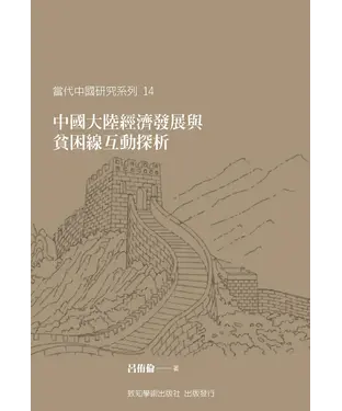 書封 中國大陸經濟發展與貧困線互動探析