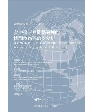 書封 美中臺三角關係發展的國際政治經濟學分析
