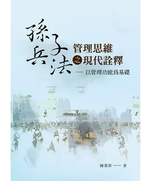 書封 《孫子兵法》管理思維之現代詮釋：以管理功能為基礎