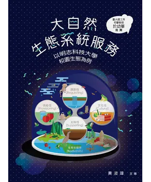 書封 大自然生態系統服務：以明志科技大學校園為例