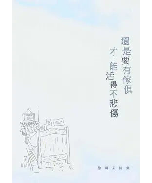 書封 還是要有傢俱才能活得不悲傷：徐珮芬詩集
