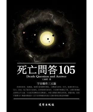 書封 死亡問答105