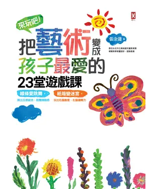書封 來玩吧！把藝術變成孩子最愛的23堂遊戲課：線條愛跳舞，跳出五感統合、肢體律動感；紙箱變迷宮，玩出右腦創意、左腦邏輯力