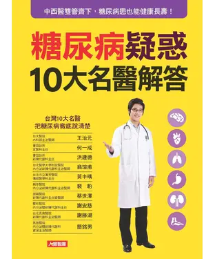 書封 糖尿病疑惑10大名醫解答