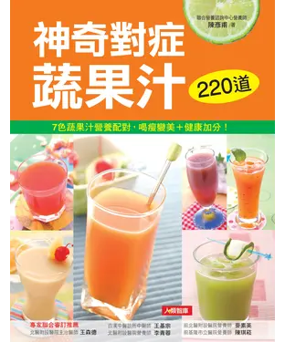 書封 220道神奇對症蔬果汁