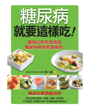 書封 糖尿病就要這樣吃