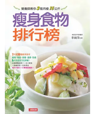 書封 瘦身食物排行榜