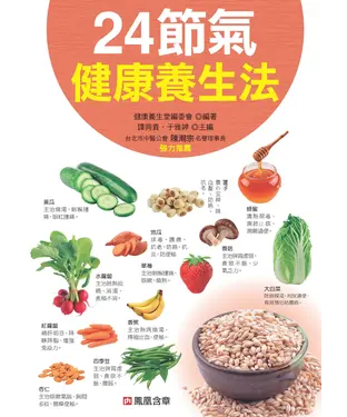 書封 24節氣健康養生法