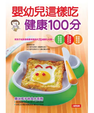 書封 嬰幼兒這樣吃健康100分