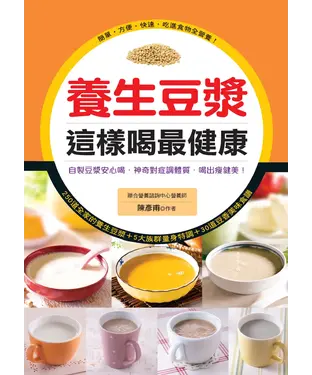 書封 養生豆漿這樣喝最健康